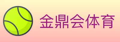 金鼎会体育 Logo